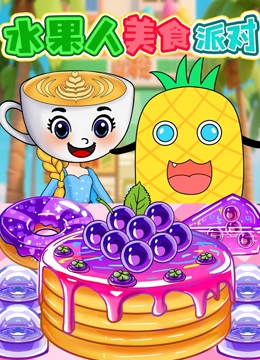 水果人美食派对