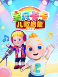 宝贝卡卡儿歌启蒙英语语版