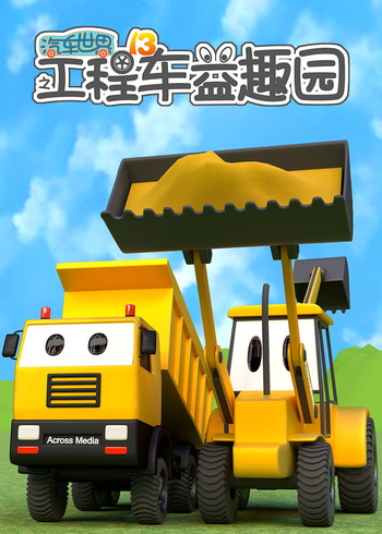 汽车世界之工程车益趣园第十三季