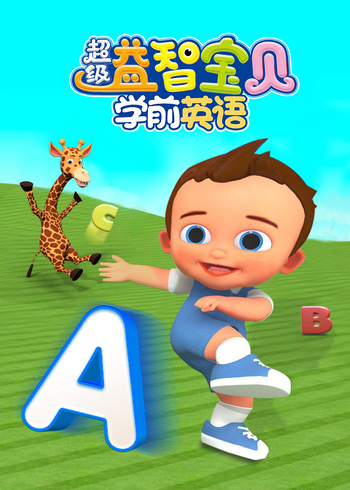 超级益智宝贝学前英语语