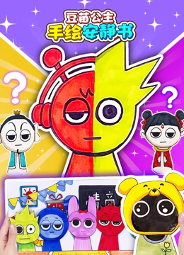 豆苗公主手绘安静书