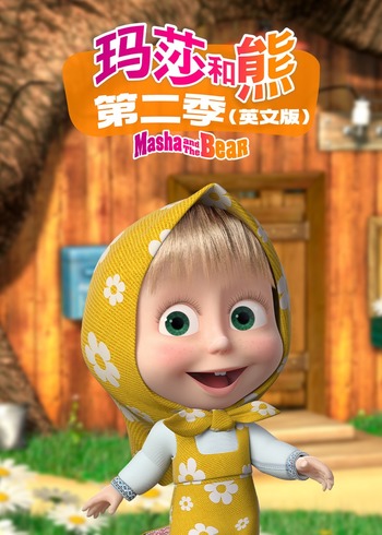 玛莎和熊第2季[英语文版]