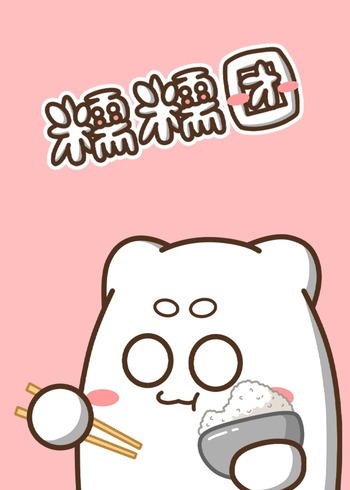 糯糯团的饭桌