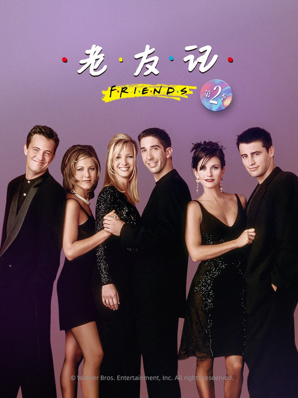 老友记第2季