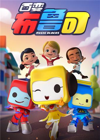 百变布鲁可第1季