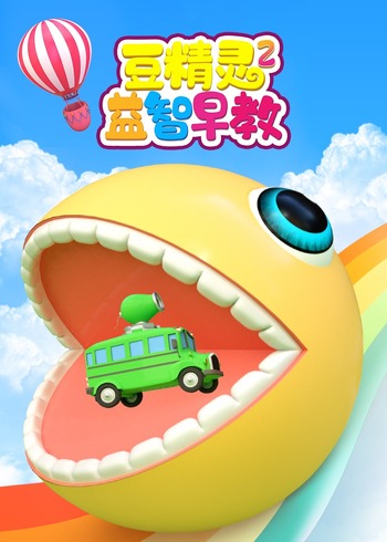 豆精灵益智早教第2季
