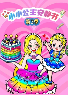 小小公主安静书第3季