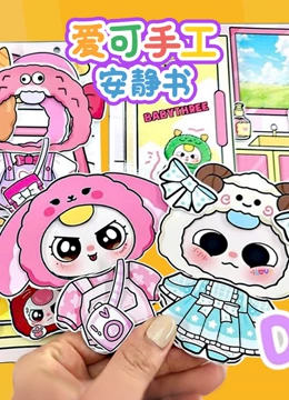 爱可手工安静书