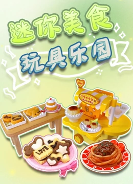 迷你美食玩具乐园
