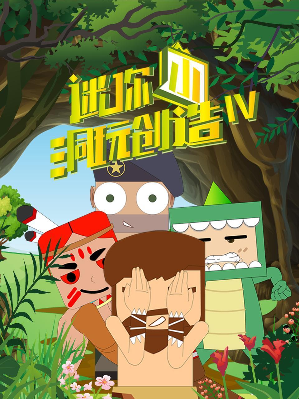 迷你小洞玩创造第4季