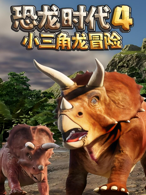 恐龙时代第4季小三角龙冒险