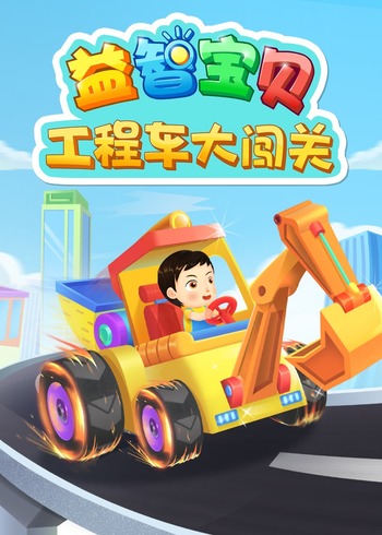 益智宝贝工程车大闯关