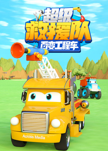 百变工程车超级救援队