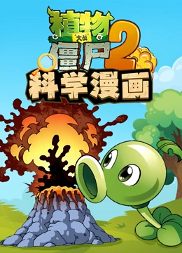 植物大战僵尸第2季科学漫画