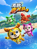 无敌鹿战队第3季上