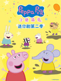 小猪佩奇迷你剧第2季