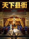 天下县衙