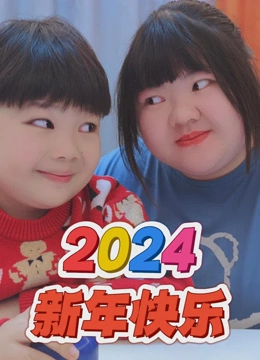 羊妈与阳子的2024年合集