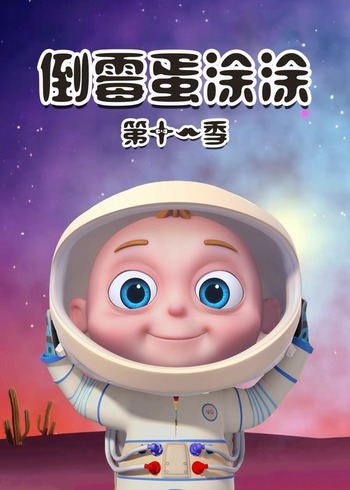 倒霉蛋涂涂第11季