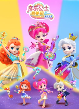 音乐公主爱美莉之星梦乐章