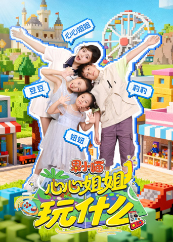 果小喵心心姐姐玩什么