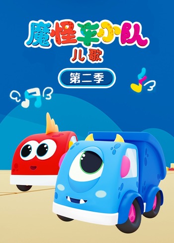 魔怪车小队儿歌第2季