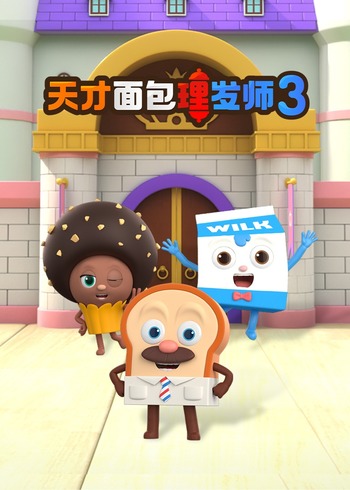天才面包理发师第3季