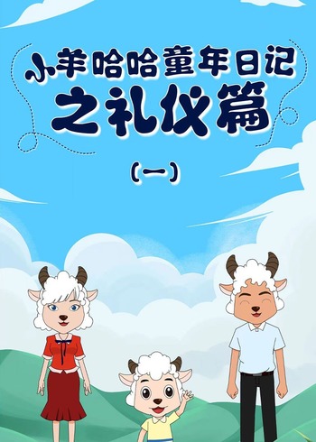 小羊哈哈童年日语记之礼仪篇（一）