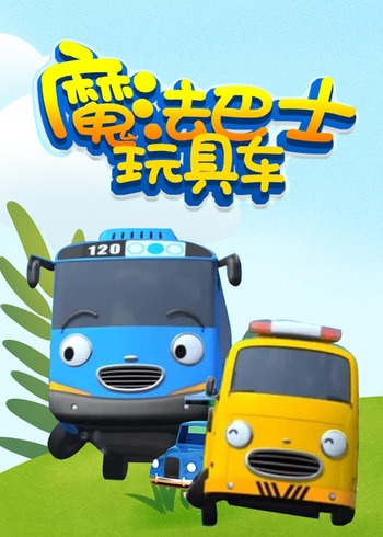 魔法巴士玩具车