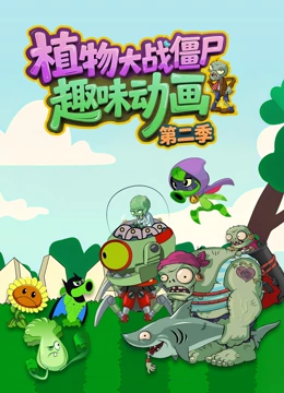 植物大战僵尸趣味动画第2季