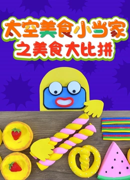 太空美食小当家之美食大比拼