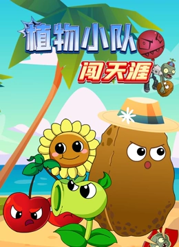 植物小队闯天涯