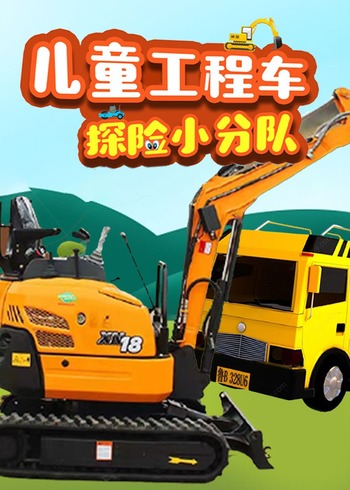 儿童工程车探险小分队