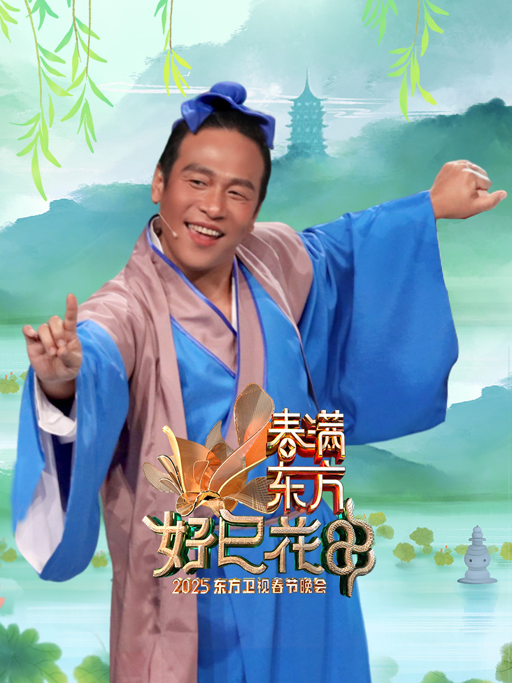春满东方好巳花申东方卫视春节晚会2025