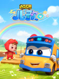 百变校巴儿歌第4季