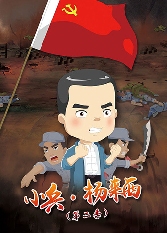 小兵杨来西第2季