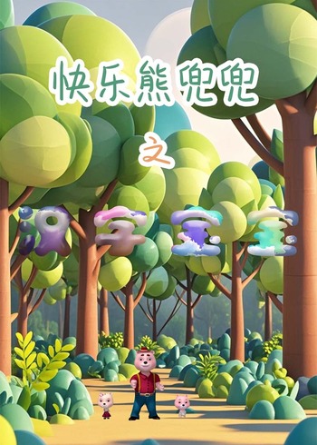 快乐熊兜兜之汉字宝宝