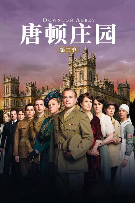 唐顿庄园第2季