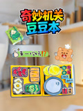 奇妙机关豆豆本