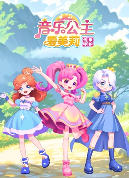 音乐公主爱美莉之传承守护