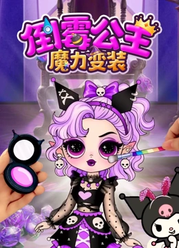 倒霉公主魔力变装