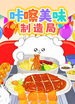 咔嚓美味制造局