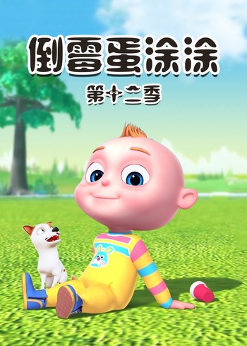 倒霉蛋涂涂第12季