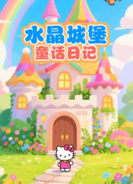 水晶城堡童话日语记