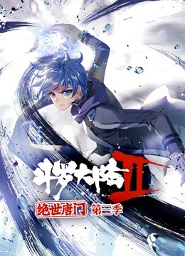 斗罗大陆2绝世唐门动态漫画第3季