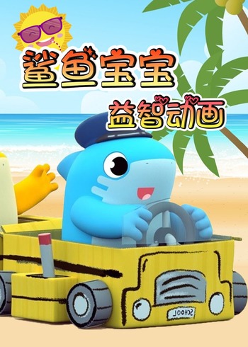 鲨鱼宝宝益智动画