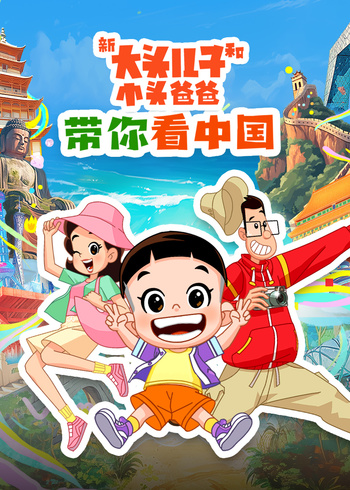 《新大头儿子和小头爸爸带你看大陆》第1季
