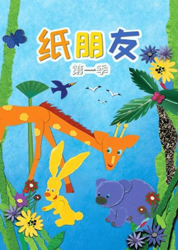 纸朋友第1季