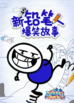 新铅笔人爆笑故事