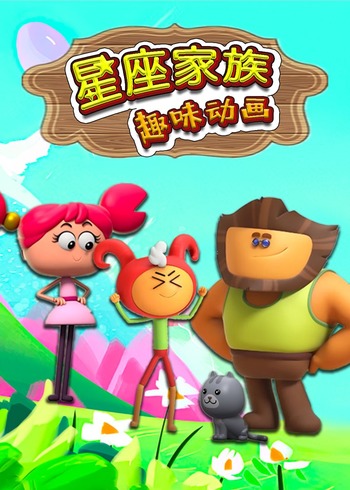 星座家族趣味动画